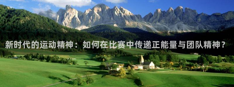 3377体育官方正版app集团:新时代的运动精神:如何在比赛