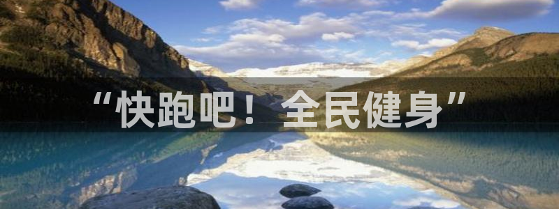 3377体育官网下载平台注册流程图:“快跑吧!全民健身”