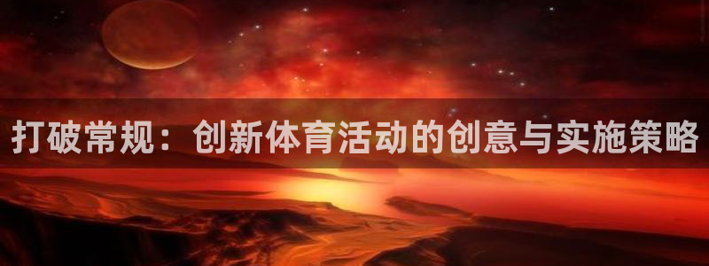 3377体育官方正版app新能源:打破常规:创新体育活动的创