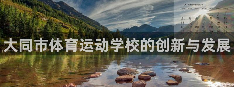 注册3377体育官方正版app:大同市体育运动学校的创新与发