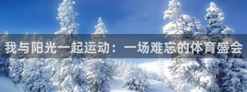 3377体育官方正版app官网:我与阳光一起运动:一场难忘的