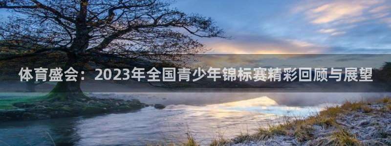 海南3377体育官网下载:体育盛会:2023年全国青少年锦标